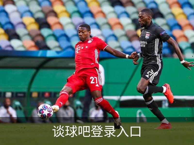 谈球吧登录入口介绍