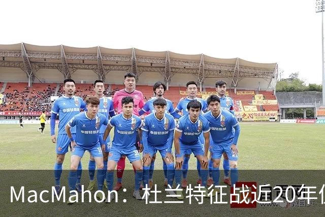 MacMahon：杜兰特征战近20年仍能轻松得分 他跑起来就像羚羊